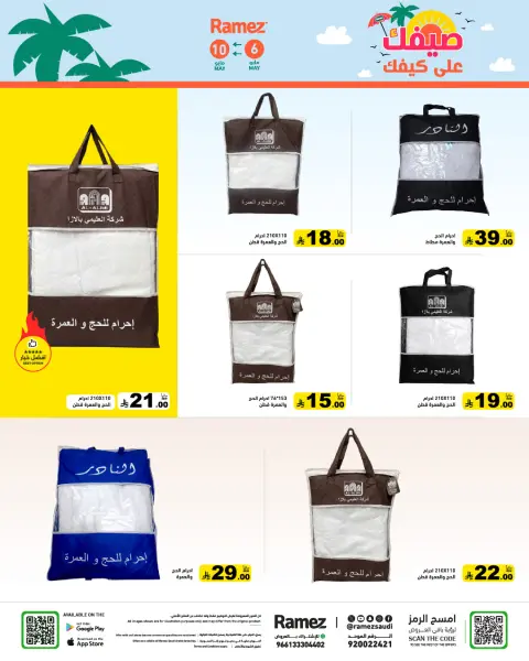 عروض أسواق رامز السعودية من ١٩ حتى ٢٣ ذو القعدة ١٤٤٧ هـ (٦ إلى ١٠ مايو ٢٠٢٦) عروض صيفك على كيفك - صفحة 51