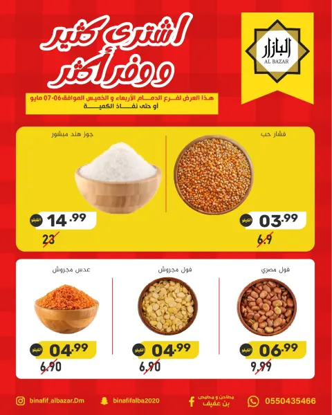 BIN AFIF offers in Dammam from 19 to 20 Dhuʻl-Qiʻdah 1447 AH (6 – 7 May 2026) Buy more, save more offers - Page 3
