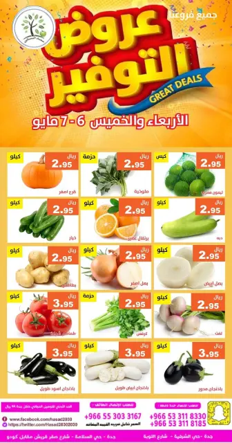 عروض حصاد البساتين السعودية من ١٩ حتى ٢٠ ذو القعدة ١٤٤٧ هـ (٦ إلى ٧ مايو ٢٠٢٦) عروض التوفير - صفحة 1