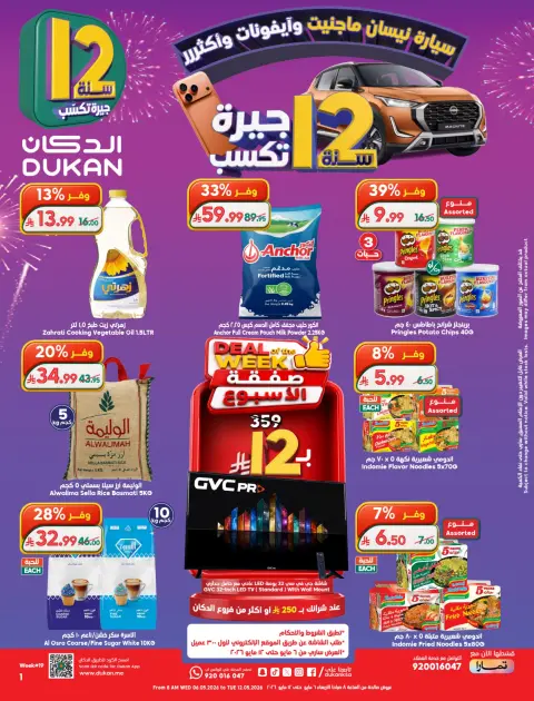 Ofertas de Dukan Arabia Saudita de 19 a 25 Dhuʻl-Qiʻdah 1447 AH (6 – 12 mayo 2026) Rebajas de aniversario - Página 1