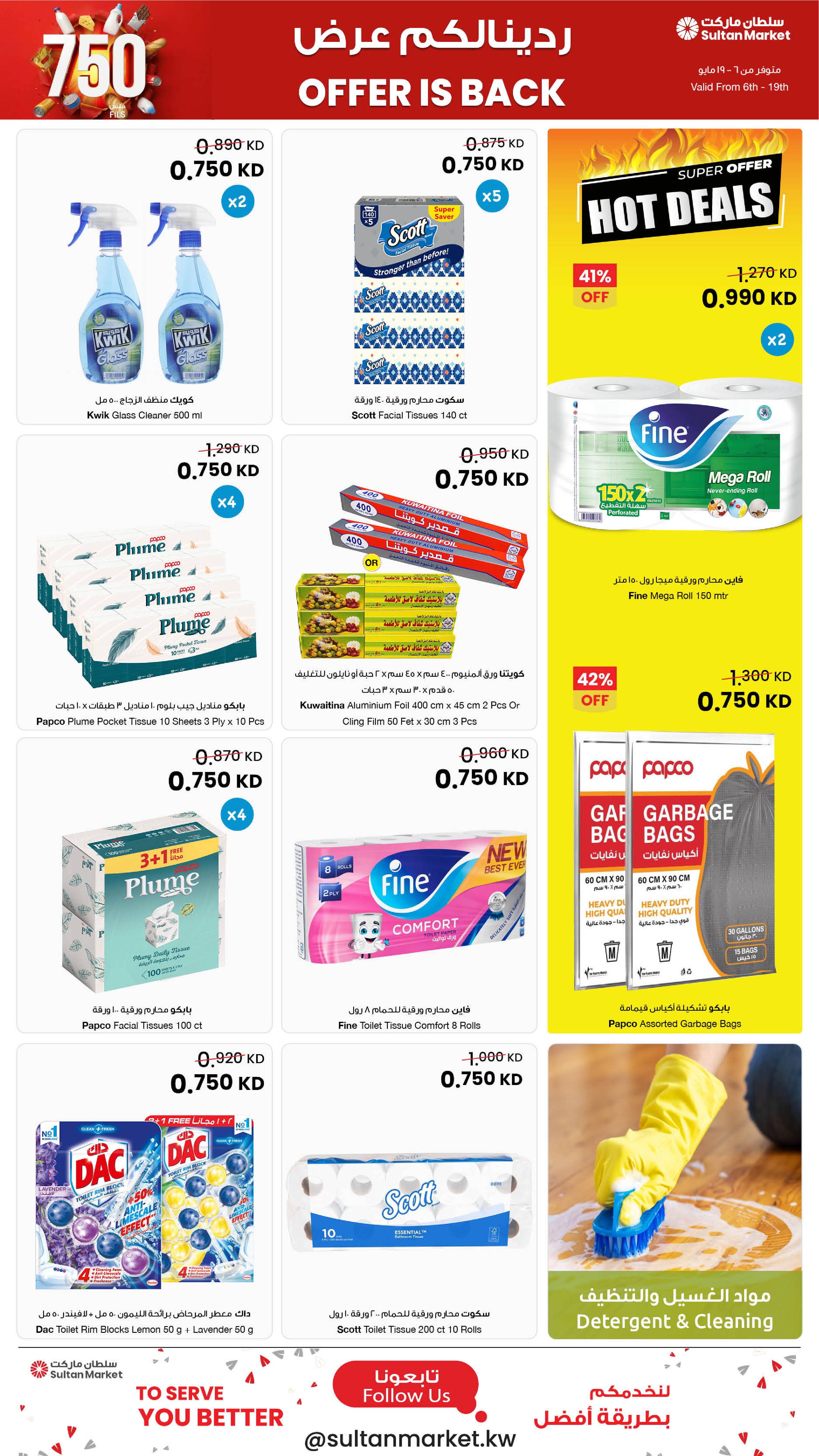 عروض مركز سلطان الكويت من ٦ حتى ١٩ مايو ٢٠٢٦ عروض 750 فلس - صفحة 12