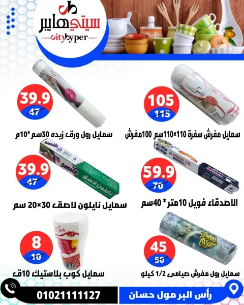 City Hyper Egypt offers from 7 to 9 May 2026 Weekly Offers - Page 69