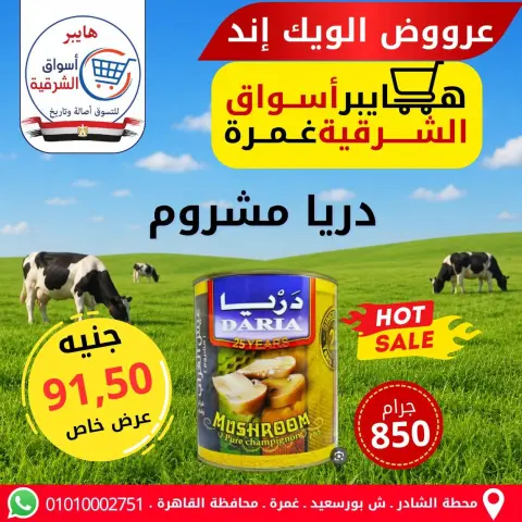 Hyper Aswaq El Sharqiya offers in Ghmrh from 7 to 9 May 2026 Weekend Deals - Page 14