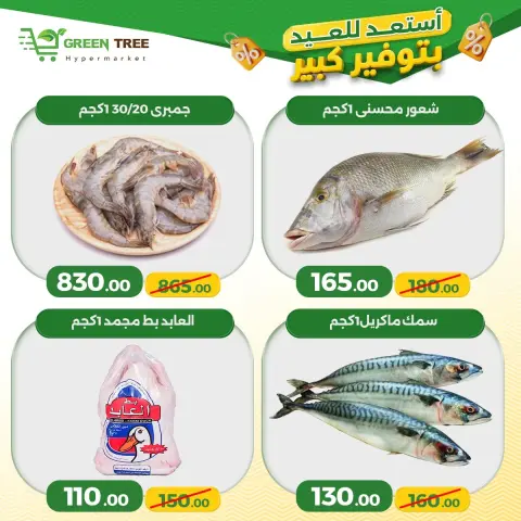 عروض جرين ترى مصر من ٧ حتى ١٠ مايو ٢٠٢٦ عروض نهاية الأسبوع - صفحة 4