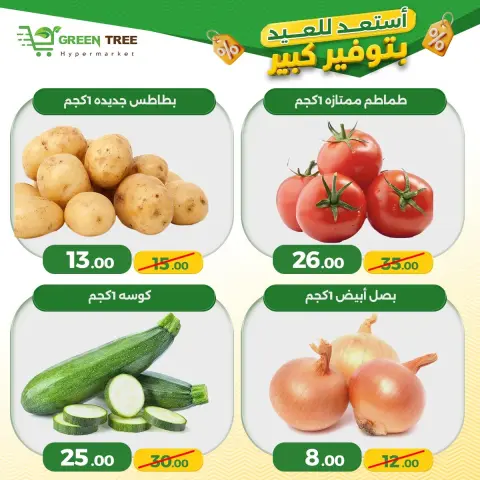 عروض جرين ترى مصر من ٧ حتى ١٠ مايو ٢٠٢٦ عروض نهاية الأسبوع - صفحة 2