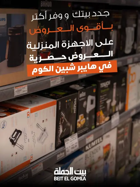 Gomla House offers in Shebin El Kom from 6 to 31 May 2026 Home appliance offers - Page 1