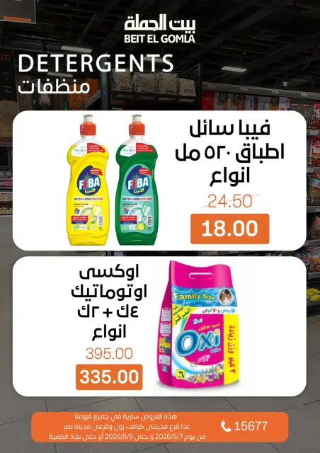 عروض بيت الجملة من ٧ حتى ٩ مايو ٢٠٢٦ عروض نهاية الأسبوع - صفحة 19