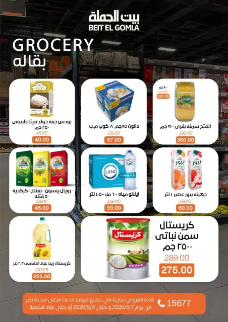 عروض بيت الجملة من ٧ حتى ٩ مايو ٢٠٢٦ عروض نهاية الأسبوع - صفحة 15