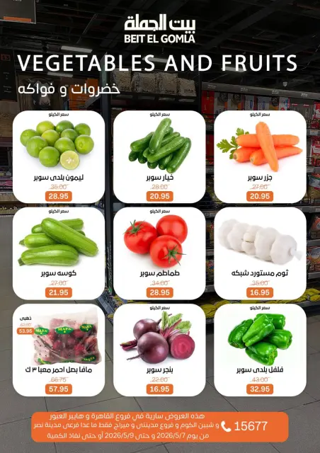 عروض بيت الجملة من ٧ حتى ٩ مايو ٢٠٢٦ عروض نهاية الأسبوع - صفحة 11