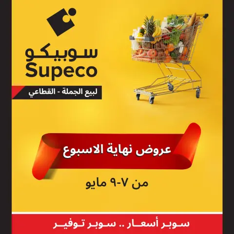 Supeco Egypt offers from 7 to 9 May 2026 Weekend Deals - Page 1