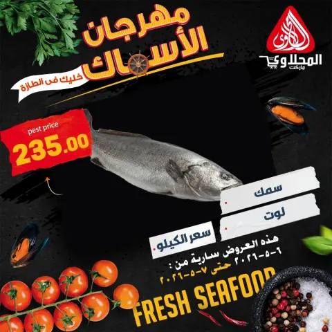 عروض المحلاوى ماركت من ٦ حتى ٧ مايو ٢٠٢٦ عروض مهرجان الأسماك - صفحة 1