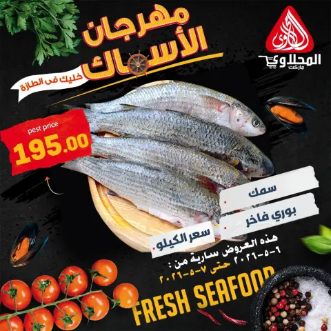 El Mahlawy market offers from 6 to 7 May 2026 Seafood Festival Offers - Page 3