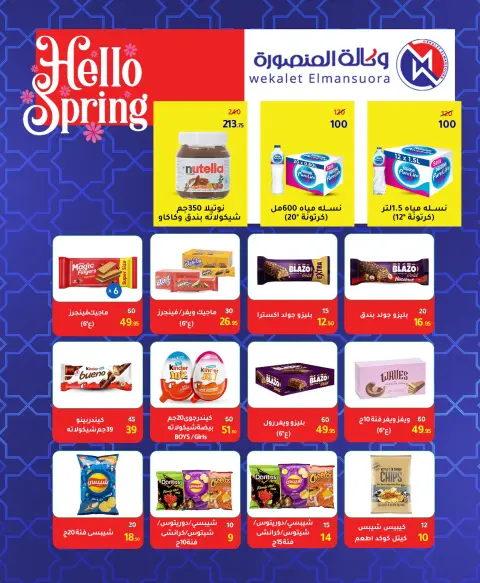 Wekalet Elmansoura Egypt offers from 6 to 16 May 2026 Spring offers - Page 65