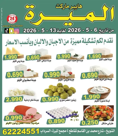 عروض الميره هايبر ماركت الكويت من ٦ حتى ١٣ مايو ٢٠٢٦ تحطيم الأسعار - صفحة 3