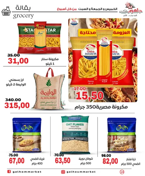 عروض جلهوم ماركت مصر من ٧ حتى ٩ مايو ٢٠٢٦ عروض نهاية الإسبوع - صفحة 14