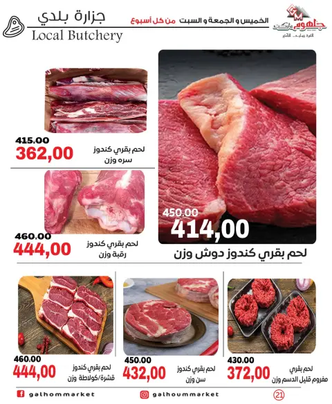 عروض جلهوم ماركت مصر من ٧ حتى ٩ مايو ٢٠٢٦ عروض نهاية الإسبوع - صفحة 21