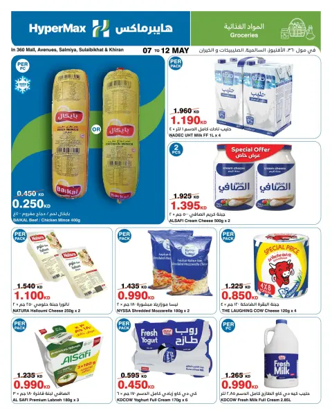 HyperMax offers in Salmiya, Alslybkhat, 360 Mall, The Avenues, Al khiran from 7 to 12 May 2026 Saving Deals - Page 1