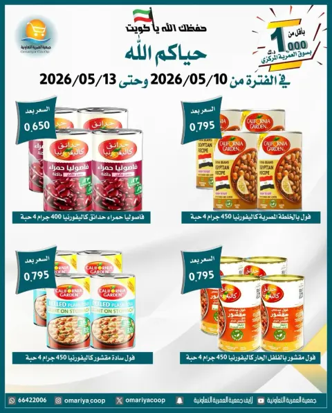 عروض جمعية العمرية التعاونية من ١٠ حتى ١٣ مايو ٢٠٢٦ تخفيضات شهر مايو - صفحة 32