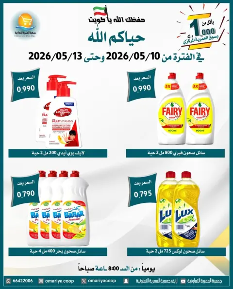 عروض جمعية العمرية التعاونية من ١٠ حتى ١٣ مايو ٢٠٢٦ تخفيضات شهر مايو - صفحة 30