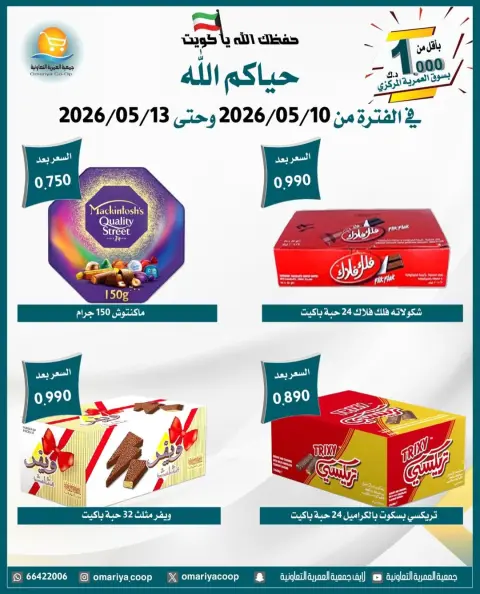 عروض جمعية العمرية التعاونية من ١٠ حتى ١٣ مايو ٢٠٢٦ تخفيضات شهر مايو - صفحة 8
