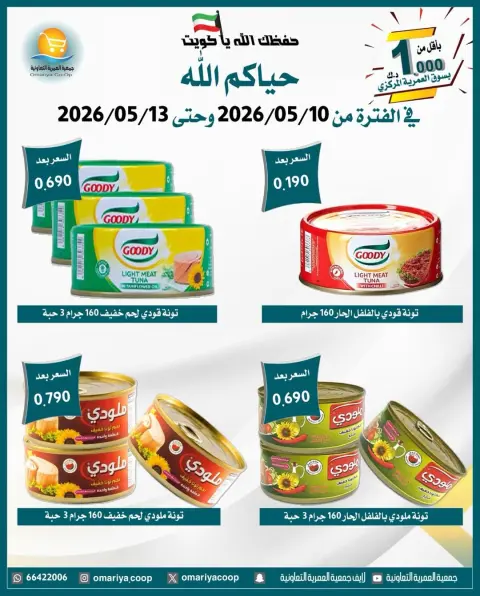 عروض جمعية العمرية التعاونية من ١٠ حتى ١٣ مايو ٢٠٢٦ تخفيضات شهر مايو - صفحة 27