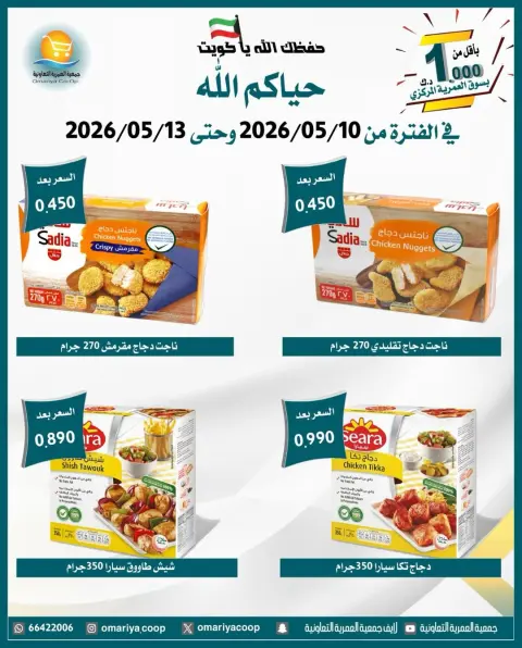 عروض جمعية العمرية التعاونية من ١٠ حتى ١٣ مايو ٢٠٢٦ تخفيضات شهر مايو - صفحة 20