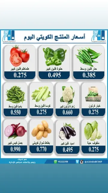 Offres coopérative Rehab seulement jeudi 7 mai 2026 Prix des produits koweïtiens aujourd'hui - Page 1