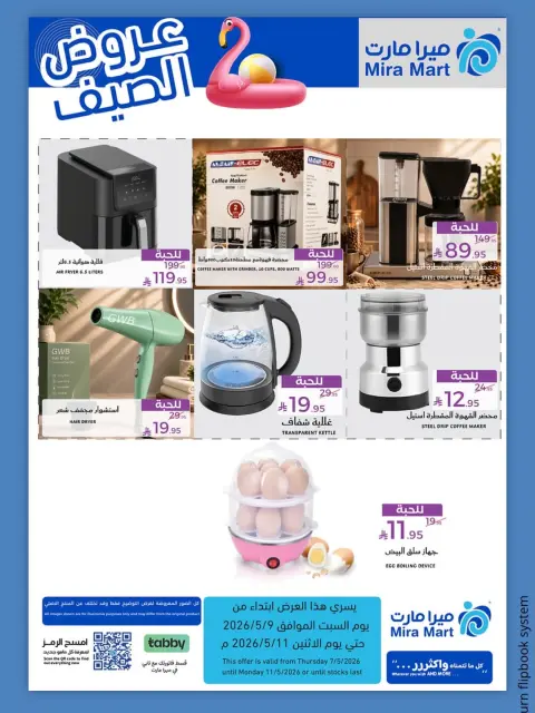 Offres Mira Mart Jeddah de 20 à 24 Dhuʻl-Qiʻdah 1447 AH (7 au 11 mai 2026) Offres d'été - Page 5