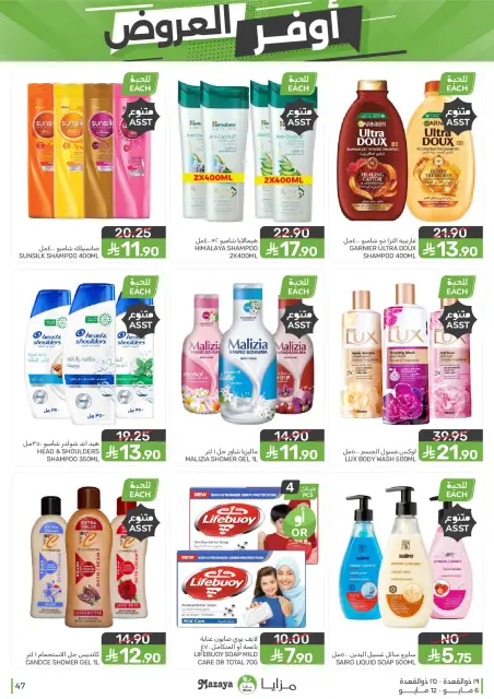 Mazaya Foods Saudi Arabia offers from 19 to 25 Dhuʻl-Qiʻdah 1447 AH (6 – 12 May 2026) Super Saver - Page 47