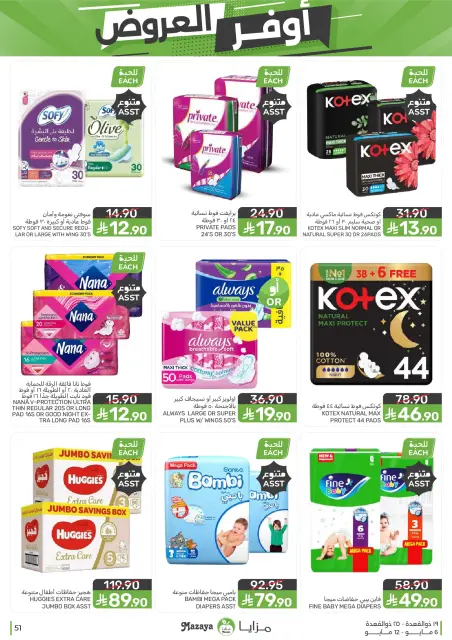 Mazaya Foods Saudi Arabia offers from 19 to 25 Dhuʻl-Qiʻdah 1447 AH (6 – 12 May 2026) Super Saver - Page 51