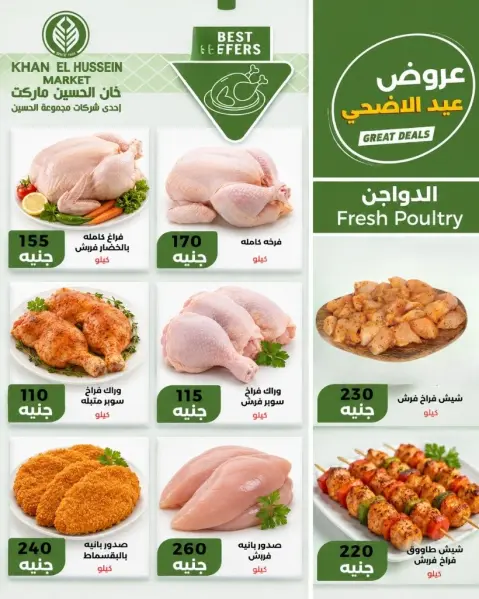 عروض خان الحسين ماركت مصر من ٧ حتى ١٣ مايو ٢٠٢٦ عروض عيد الأضحى - صفحة 7