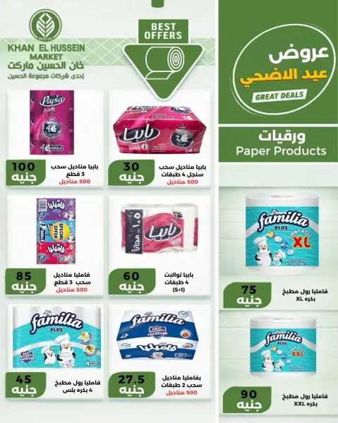 عروض خان الحسين ماركت مصر من ٧ حتى ١٣ مايو ٢٠٢٦ عروض عيد الأضحى - صفحة 24