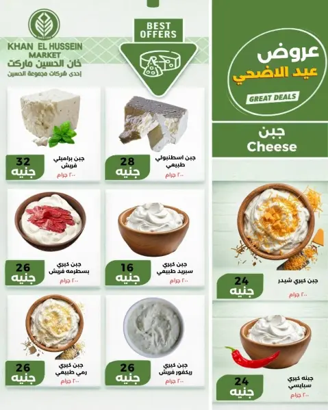 عروض خان الحسين ماركت مصر من ٧ حتى ١٣ مايو ٢٠٢٦ عروض عيد الأضحى - صفحة 10