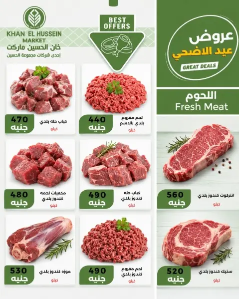 عروض خان الحسين ماركت مصر من ٧ حتى ١٣ مايو ٢٠٢٦ عروض عيد الأضحى - صفحة 3