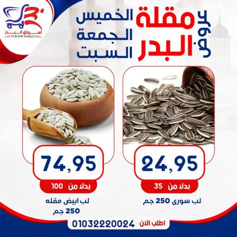 عروض أسواق البدر مصر من ٧ حتى ٩ مايو ٢٠٢٦ عروض الويك إند - صفحة 13