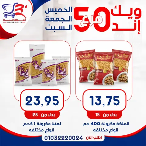 عروض أسواق البدر مصر من ٧ حتى ٩ مايو ٢٠٢٦ عروض الويك إند - صفحة 8