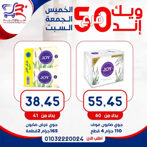 عروض أسواق البدر مصر من ٧ حتى ٩ مايو ٢٠٢٦ عروض الويك إند - صفحة 3