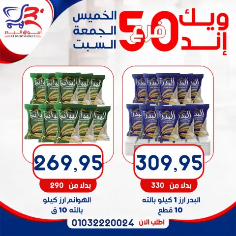 عروض أسواق البدر مصر من ٧ حتى ٩ مايو ٢٠٢٦ عروض الويك إند - صفحة 7