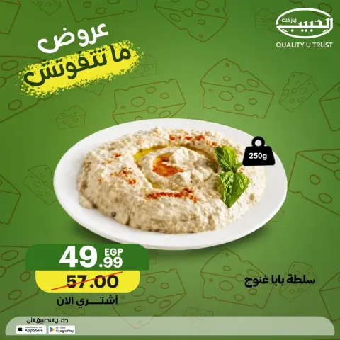 Al Habeeb Market Egypt offers from 7 to 13 May 2026 Unmissable Offers - Page 5