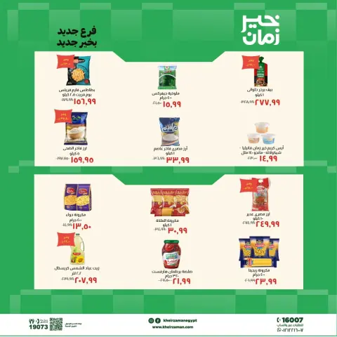عروض خير زمان من ٧ حتى ٢١ مايو ٢٠٢٦ عروض الإفتتاح - صفحة 4