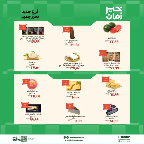 عروض خير زمان من ٧ حتى ٢١ مايو ٢٠٢٦ عروض الإفتتاح - صفحة 2