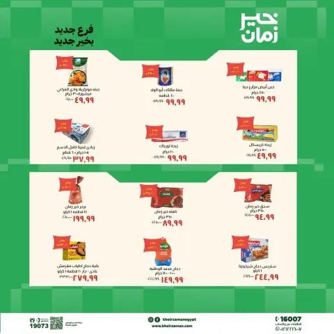 عروض خير زمان من ٧ حتى ٢١ مايو ٢٠٢٦ عروض الإفتتاح - صفحة 3