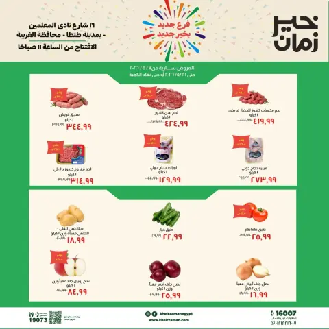 عروض خير زمان من ٧ حتى ٢١ مايو ٢٠٢٦ عروض الإفتتاح - صفحة 1