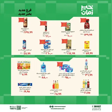 عروض خير زمان من ٧ حتى ٢١ مايو ٢٠٢٦ عروض الإفتتاح - صفحة 6