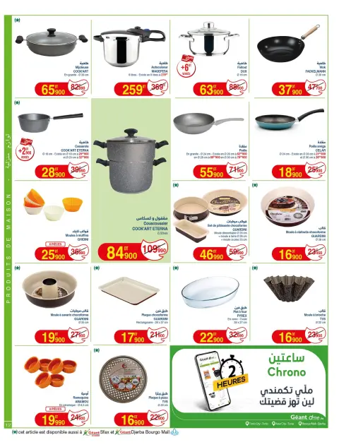 عروض جيان تونس من ٥ حتى ١٧ ماي ٢٠٢٦ الكاتالوغ الجديد يا مدللنا - صفحة 12