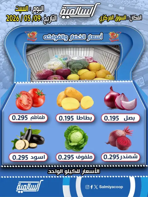 عروض جمعية السالمية التعاونية السبت ٩ مايو ٢٠٢٦ عروض الخضار والفواكه - فرع السوق المركزي - صفحة 1
