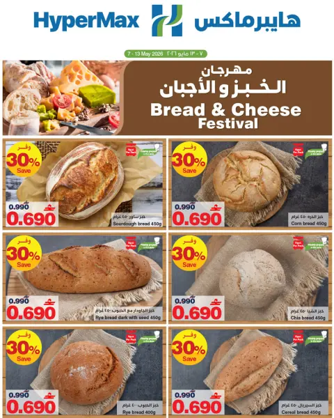 Ofertas de HyperMax Oman de 7 a 13 mayo 2026 Festival del pan y el queso - Página 1