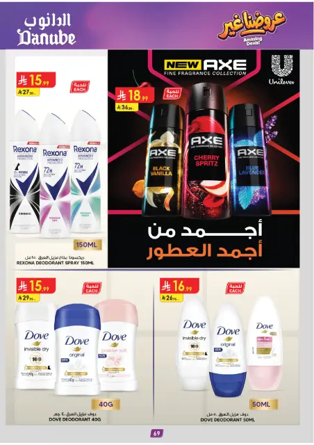 عروض الدانوب بفرع المنطقة الشرقية من ١٩ ذو القعدة حتى ٢ ذو الحجة ١٤٤٧ هـ (٦ إلى ١٩ مايو ٢٠٢٦) عروضنا غير - صفحة 73