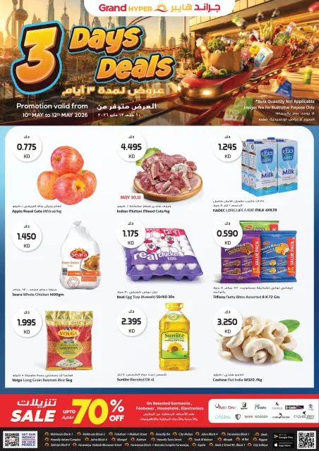 عروض جراند هايبر ماركت الكويت من ١٠ حتى ١٢ مايو ٢٠٢٦ عروض لمدة 3 أيام - صفحة 1