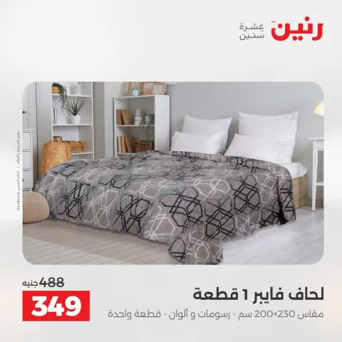 عروض رنين من ١٠ حتى ١١ مايو ٢٠٢٦ عروض المفروشات والستائر - صفحة 19